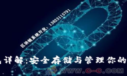 以太坊钱包详解：安全存储与管理你的以太坊资产