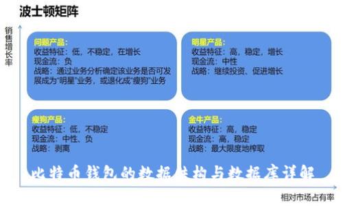 比特币钱包的数据结构与数据库详解