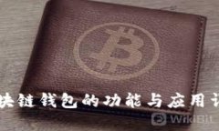 区块链钱包的功能与应用