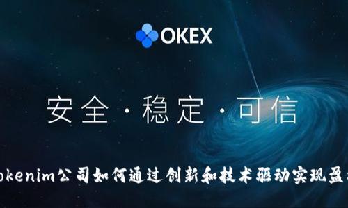 Tokenim公司如何通过创新和技术驱动实现盈利