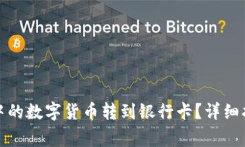 如何将区块链钱包中的数字货币转到银行卡？详细指南与常见问题解答