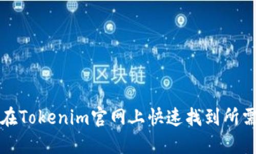 如何在Tokenim官网上快速找到所需信息