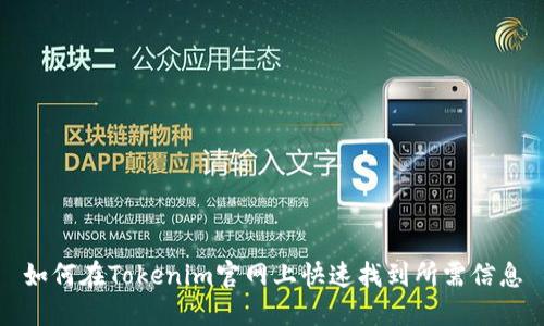 如何在Tokenim官网上快速找到所需信息