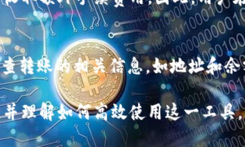   USDT钱包注册流程详细指南 / 
 guanjianci USDT钱包, 注册流程, 加密货币 /guanjianci 

随着区块链技术的发展，加密货币的使用范围不断扩大，其中USDT作为一种稳定币，因其与美元的稳定性而受到越来越多用户的青睐。在开始交易和使用USDT之前，了解USDT钱包的注册流程是至关重要的。本文将详细介绍USDT钱包的注册流程，以及常见问题解答，帮助用户更好地理解和使用USDT钱包。

一、USDT钱包的概述
USDT，或称为Tether，是一种基于区块链的加密货币，其发行量与美元相对应，1 USDT通常等于1美元。USDT的出现是为了解决加密货币市场中价格波动大的问题，使得交易变得更加稳定和便捷。USDT钱包则是用于存储、接收和发送USDT的数字钱包，与传统银行账户的功能类似。

二、USDT钱包的类型
在选择USDT钱包之前，了解不同类型的USDT钱包非常重要。一般来说，USDT钱包可以分为以下几种类型：
ul
    listrong热钱包：/strong热钱包是指在线提供的数字钱包，具有较高的便利性，但安全性相对较低。通常由交易所或提供区块链服务的公司提供，例如Binance、Huobi等。/li
    listrong冷钱包：/strong冷钱包是指离线存储的数字钱包，安全性高，但使用不如热钱包方便。冷钱包包括硬件钱包和纸钱包，例如Ledger和Trezor等。/li
    listrong移动钱包：/strong移动钱包是适用于手机应用的数字钱包，方便快捷，适合日常小额交易。/li
    listrong桌面钱包：/strong桌面钱包是安装在个人电脑上的钱包，安全性和便利性相对均衡。/li
/ul

三、USDT钱包的注册流程
以下是USDT钱包注册的一般流程，以热钱包为例，具体步骤可能因不同钱包提供商而异：

h41. 选择钱包类型/h4
首先，用户需要选择适合自己的钱包类型。如果只是进行小额交易，可以选择热钱包；如果需要长期存储，可以考虑冷钱包。

h42. 访问官方网站/h4
确保访问正规的钱包官方网页，避免钓鱼网站。通常在官方网站上会有“注册”或“创建账户”选项。

h43. 填写注册信息/h4
点击注册后，系统会要求用户填写一些基本信息，如电子邮件地址、密码等。确保密码复杂且不易被猜测。

h44. 验证邮箱/h4
注册后，钱包会发送一封验证邮件到用户的电子邮箱，用户需要点击邮件中的链接进行验证，以确保填写的邮箱有效。

h45. 完善个人资料（可选）/h4
部分钱包会要求用户提供身份认证信息，以遵循KYC（了解你的客户）政策。用户可以根据需要选择填写。

h46. 创建钱包地址/h4
完成注册后，用户可以创建自己的USDT钱包地址，方便以后接收和发送USDT。

h47. 备份助记词/h4
使用部分钱包时，会提供一组助记词，用户需将其妥善保管。这将在找回密码或钱包时起到关键作用。

四、USDT钱包的使用方法
了解注册流程后，用户需要知道如何使用钱包。在成功注册并登录后，用户可以看到主界面，通常包括余额、转账、交易记录等选项。

h41. 接收USDT/h4
用户可以以自己的钱包地址收取USDT，其他用户只需将USDT转账至该地址即可。确保邮寄地址的正确性，以避免损失。

h42. 发送USDT/h4
若要发送USDT，用户需输入对方的钱包地址和转账金额。在输入地址时需小心谨慎，因为区块链交易是不可逆的，一旦转账完成无法撤回。

h43. 查看交易记录/h4
用户可以随时查看自己的交易记录，包括转入和转出，方便跟踪资产变动情况。

h44. 充值和提现/h4
部分钱包提供由法定货币充值账户或将USDT转换为法定货币提现的功能，用户可根据需要进行操作。

五、常见问题解答

h41. 如何选择适合自己的USDT钱包？/h4
选择合适的USDT钱包需考虑多个因素，包括安全性、便利性、使用习惯、手续费等。对于新手用户，建议选择易于使用的热钱包，以便方便进行交易；而对于一些长期投资者，可以考虑使用冷钱包进行安全存储。同时也可参考其他用户的评价和反馈。

h42. 注册后如何确保钱包的安全？/h4
注册钱包后，确保安全的几个措施包括：选择强密码、启用双重认证、定期备份钱包、谨慎点击陌生链接等。此外，应避免将助记词或密码分享给他人，确保自己的钱包不被盗用。

h43. 如果忘记钱包密码，该如何找回？/h4
如果忘记密码，用户可通过已注册邮箱进行找回。许多钱包提供“找回密码”功能，在正确输入邮箱和相关信息后，可以重设密码。使用冷钱包的用户，请保护好助记词，助记词是找回钱包的唯一途径。

h44. USDT钱包是否会收取手续费？/h4
USDT钱包的手续费因不同钱包提供商而异。通常在发送和接收USDT时，网络费用会依据区块链的拥堵程度而有所变化，部分钱包可能会收取额外手续费用。因此，用户在转账前应仔细查看费用细节。

h45. 如何处理USDT转账失败的情况？/h4
USDT转账失败的原因可能有多种，包括网络拥堵、地址错误、金额低于最低转账限制、或因钱包内余额不足等。遇到这种情况时，用户应检查转账的相关信息，如地址和余额。如果无法解决，建议向钱包客服寻求帮助。

总的来说，注册USDT钱包并使用它进行加密货币的存储和交易是一个简便的流程。希望以上内容能帮助用户顺利完成USDT钱包的注册，并理解如何高效使用这一工具。