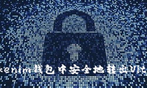 如何在Tokenim钱包中安全地转出Vite数字货币
