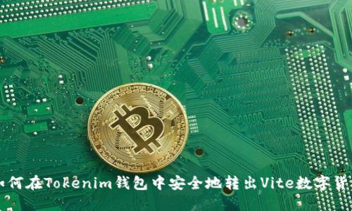 如何在Tokenim钱包中安全地转出Vite数字货币