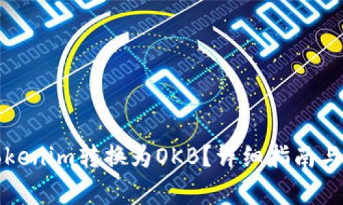 如何将Tokenim转换为OKB？详细指南与步骤解析