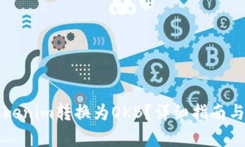 如何将Tokenim转换为OKB？详细指南与步骤解析