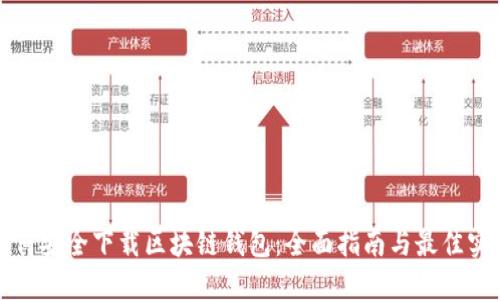 如何安全下载区块链钱包：全面指南与最佳实践