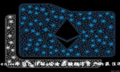 Tokenim冷钱包详解：安全存