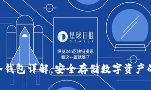 Tokenim冷钱包详解：安全存储数字资产的最佳选择
