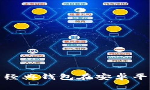 全面解析以太坊经典钱包在安卓平台上的使用体验