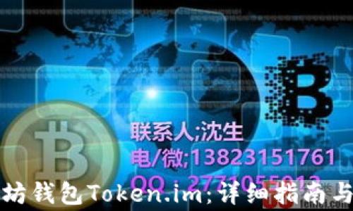 
如何安装以太坊钱包Token.im：详细指南与常见问题解答