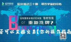 Tokenim是否可以直接交易？