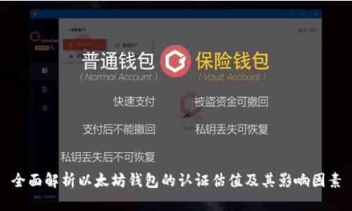 全面解析以太坊钱包的认证估值及其影响因素
