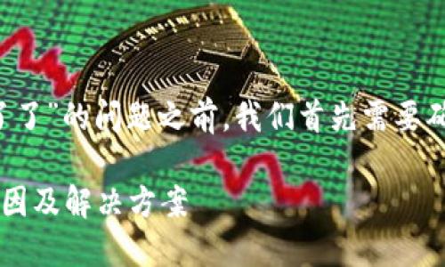 在谈论“TokenTokenIM钱包用不了了”的问题之前，我们首先需要确保给出一个满足的和相关关键词。

TokenTokenIM钱包无法使用的原因及解决方案