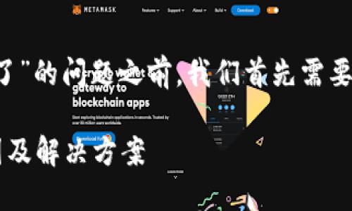 在谈论“TokenTokenIM钱包用不了了”的问题之前，我们首先需要确保给出一个满足的和相关关键词。

TokenTokenIM钱包无法使用的原因及解决方案