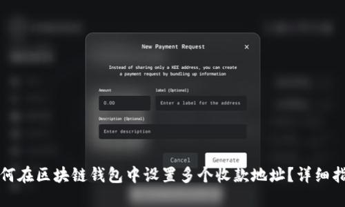 如何在区块链钱包中设置多个收款地址？详细指南