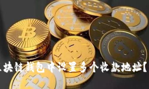 如何在区块链钱包中设置多个收款地址？详细指南