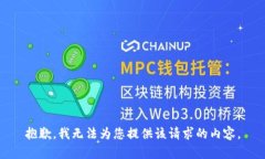 抱歉，我无法为您提供该