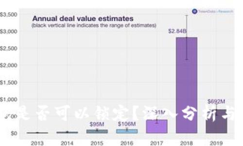 USDT钱包是否可以锁定？深入分析与使用指南