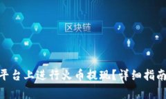 如何在Tokenim平台上进行火