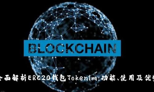 全面解析ERC20钱包Tokenim：功能、使用及优势