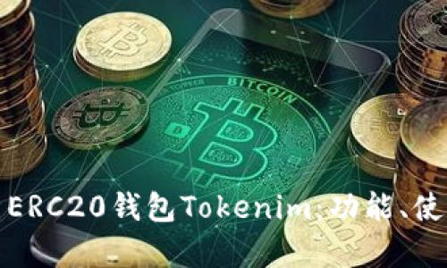 全面解析ERC20钱包Tokenim：功能、使用及优势