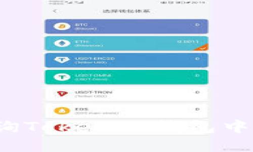 如何快速查询Tokenim钱包中的代币信息？