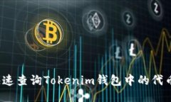 如何快速查询Tokenim钱包中
