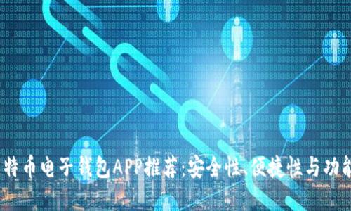 2023年最佳比特币电子钱包APP推荐：安全性、便捷性与功能性的完美结合