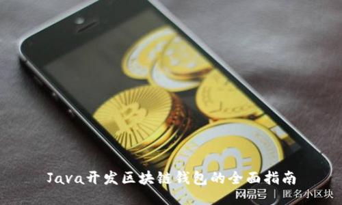 Java开发区块链钱包的全面指南
