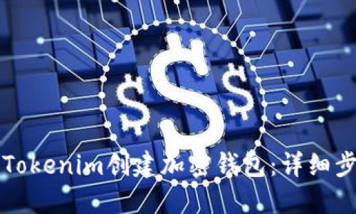 如何使用Tokenim创建加密钱包：详细步骤与指南