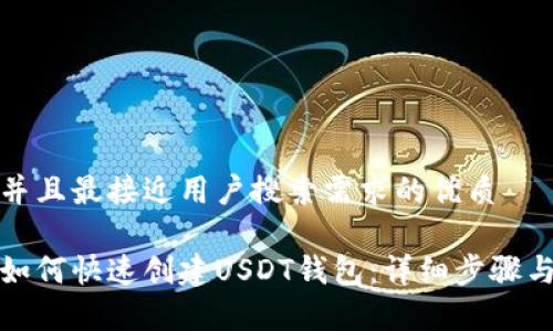 思考一个并且最接近用户搜索需求的优质

火币钱包如何快速创建USDT钱包：详细步骤与注意事项