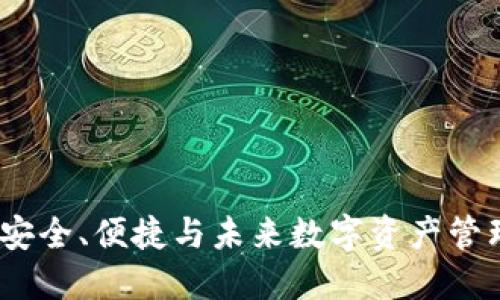 区块链钱包：安全、便捷与未来数字资产管理的最佳选择