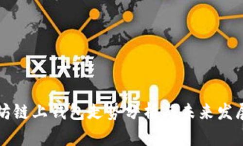 以太坊链上钱包走势分析与未来发展趋势
