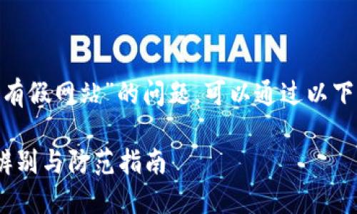 关于“tokenim是否有假网站”的问题，可以通过以下内容为您详细解答。

tokenim假网站的辨别与防范指南