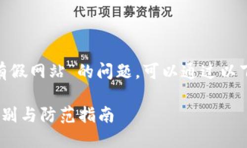 关于“tokenim是否有假网站”的问题，可以通过以下内容为您详细解答。

tokenim假网站的辨别与防范指南