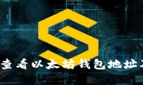 在哪里查看以太坊钱包地址及余额？