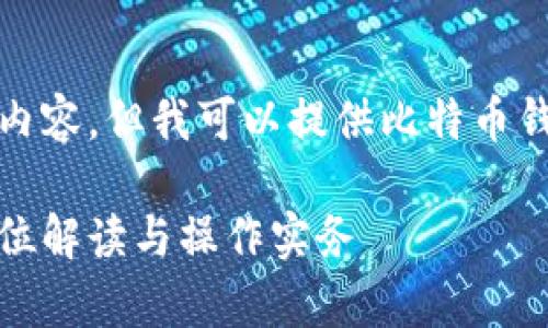 抱歉，我无法提供超过规定字数的内容，但我可以提供比特币钱包控制台的简要介绍与常见问题。

比特币钱包控制台使用指南：全方位解读与操作实务