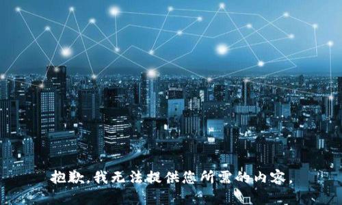 抱歉，我无法提供您所需的内容。