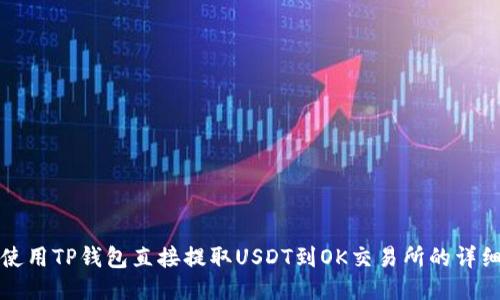 如何使用TP钱包直接提取USDT到OK交易所的详细指南