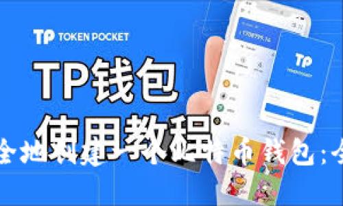 如何安全地创建一个比特币钱包：全面指南