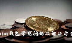 Tokenim钱包常见问题及解决