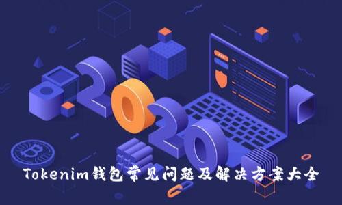 Tokenim钱包常见问题及解决方案大全