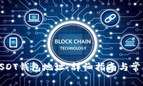如何绑定USDT钱包地址：详细指南与常见问题解答
