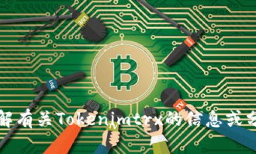 抱歉，我无法提供具体图像或截图，但我可以帮助你了解有关Tokenimtrx的信息或分析有关它的内容。请告诉我您想要的具体信息或问题。