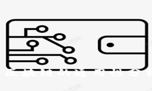电子钱包：跨区块链的通用性分析与实践指南