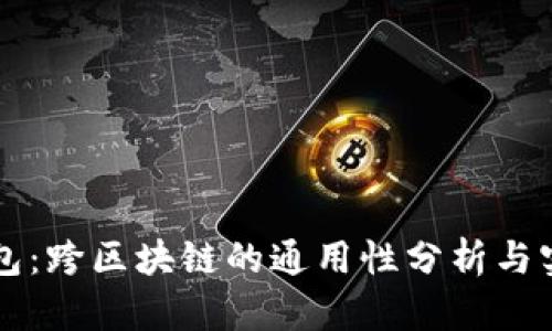 电子钱包：跨区块链的通用性分析与实践指南