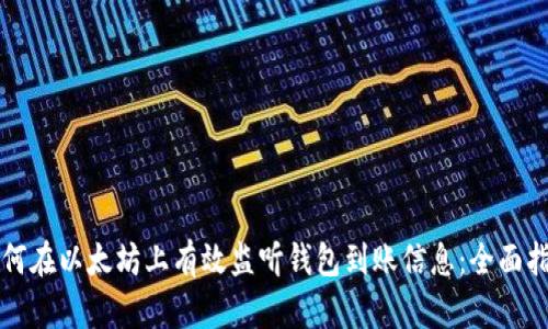 如何在以太坊上有效监听钱包到账信息：全面指南